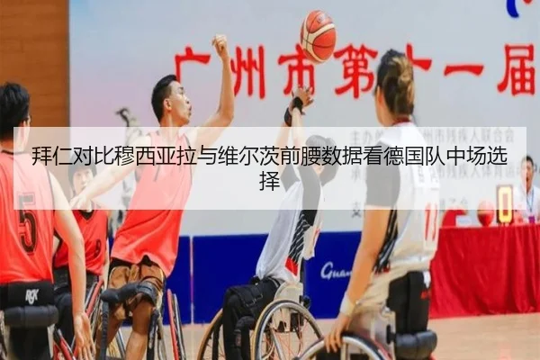 拜仁对比穆西亚拉与维尔茨前腰数据看德国队中场选择