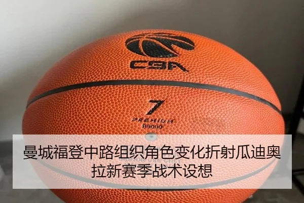 曼城福登中路组织角色变化折射瓜迪奥拉新赛季战术设想